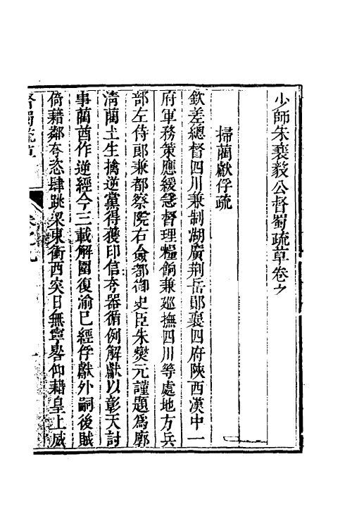 53959-少师朱襄毅公督蜀疏草九 (明)朱燮元撰.pdf_第2页