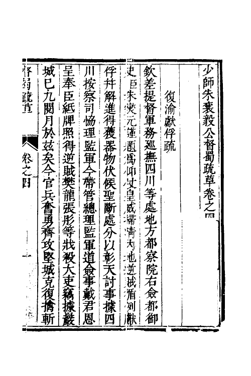 53950-少师朱襄毅公督蜀疏草四 (明)朱燮元撰.pdf_第2页