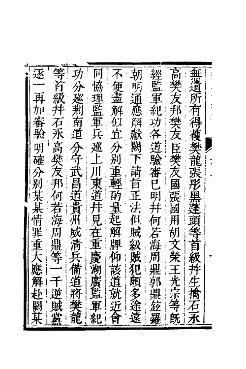 53950-少师朱襄毅公督蜀疏草四 (明)朱燮元撰.pdf_第3页