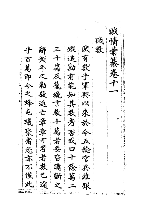 53546-贼情汇纂十 (清)张德坚等辑.pdf_第2页