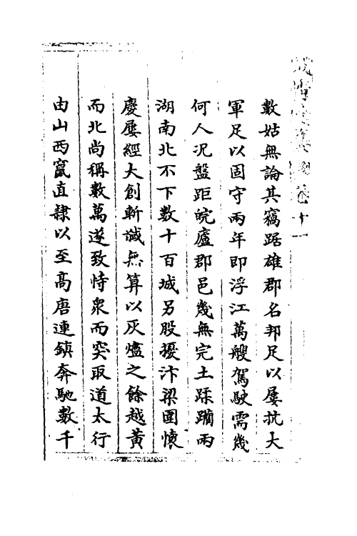 53546-贼情汇纂十 (清)张德坚等辑.pdf_第3页