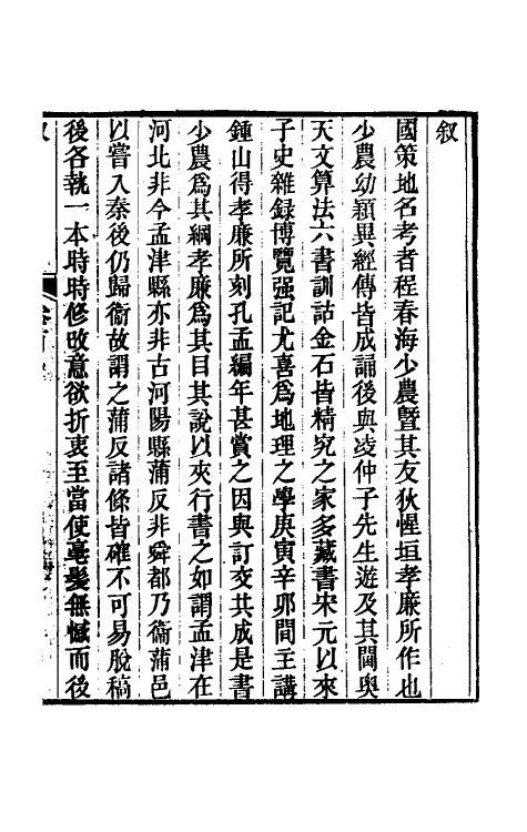 53110-国策地名考一 (清)程恩泽撰.pdf_第2页