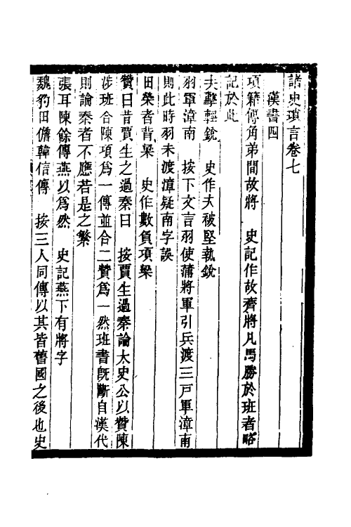 53662-诸史琐言四 沈家本撰.pdf_第2页