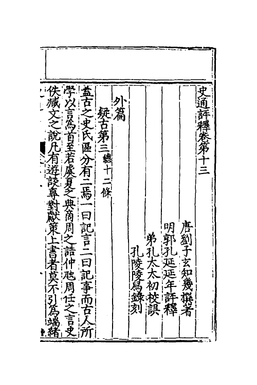 53584-史通评释七 (明)郭孔延撰.pdf_第2页