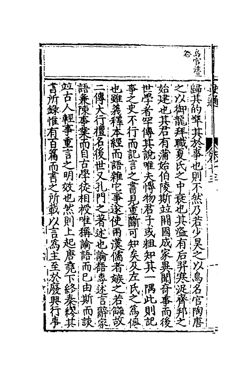 53584-史通评释七 (明)郭孔延撰.pdf_第3页