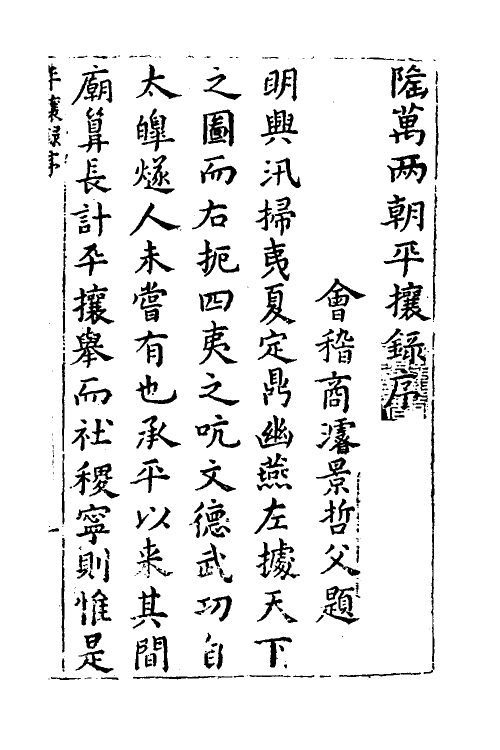 53357-两朝平攘录一 (明)诸葛元声撰.pdf_第2页