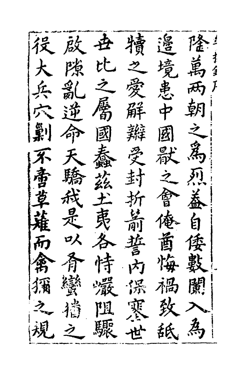 53357-两朝平攘录一 (明)诸葛元声撰.pdf_第3页