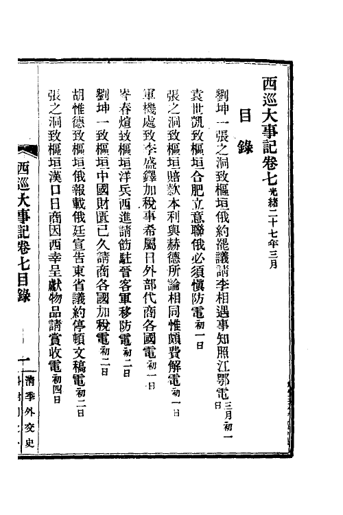 53576-西巡大事记八 (清)王彦威撰.pdf_第2页