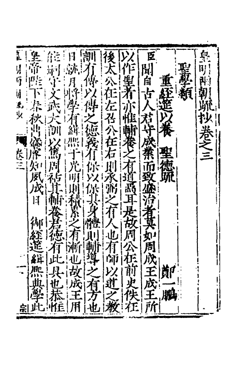 53840-皇明两朝疏抄三 (明)贾三近辑.pdf_第2页