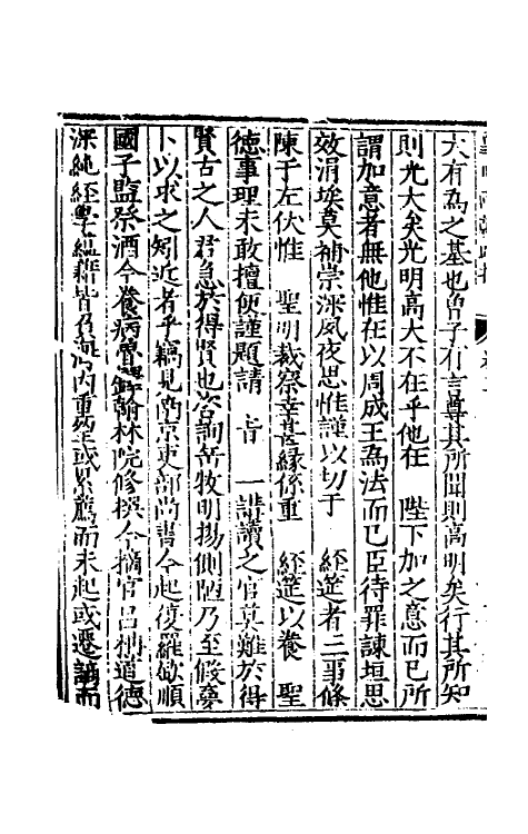 53840-皇明两朝疏抄三 (明)贾三近辑.pdf_第3页