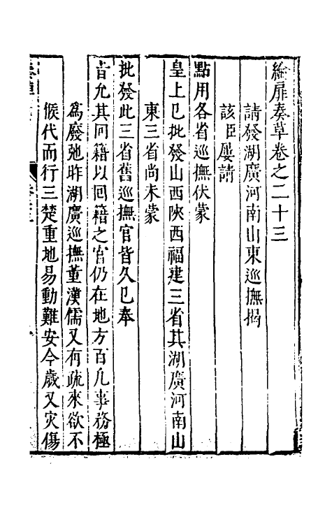 53916-纶扉奏草二十三 (明)叶向高撰.pdf_第2页