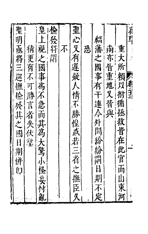 53916-纶扉奏草二十三 (明)叶向高撰.pdf_第3页