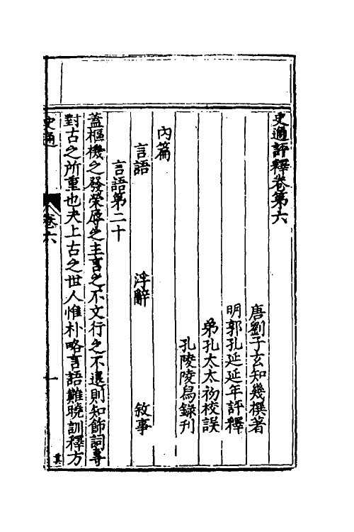 53583-史通评释四 (明)郭孔延撰.pdf_第2页