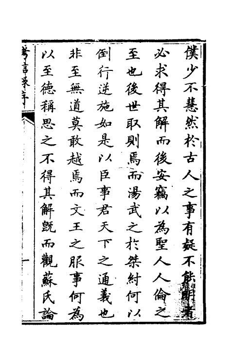 53759-考信录一 (清)崔述撰.pdf_第2页