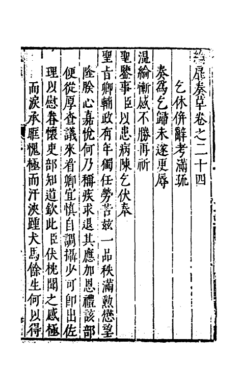 53920-纶扉奏草二十四 (明)叶向高撰.pdf_第2页