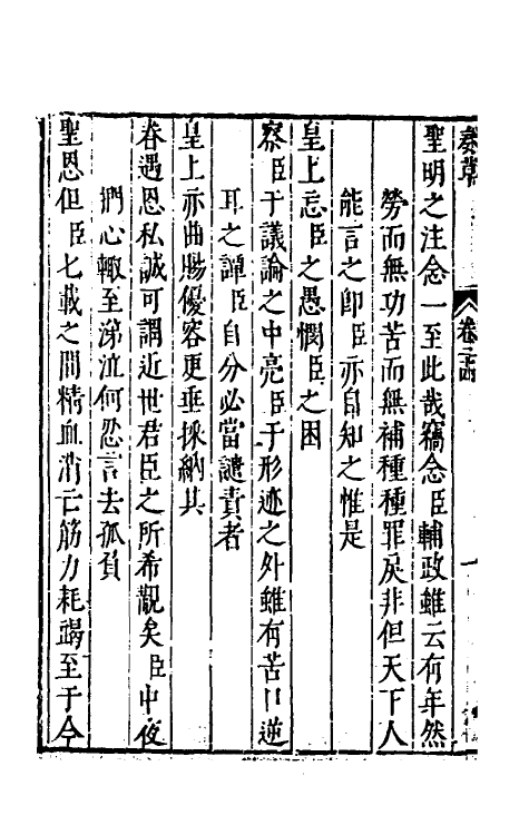 53920-纶扉奏草二十四 (明)叶向高撰.pdf_第3页