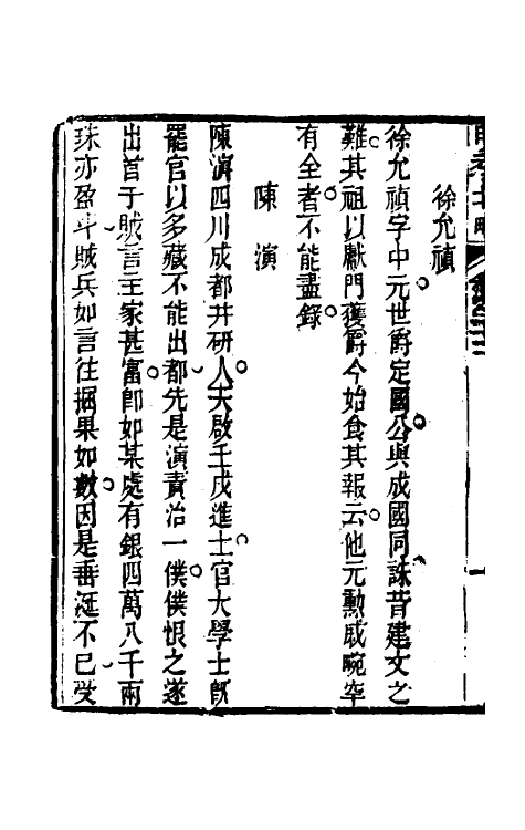 53469-明季北略十二 (清)计六奇撰.pdf_第3页