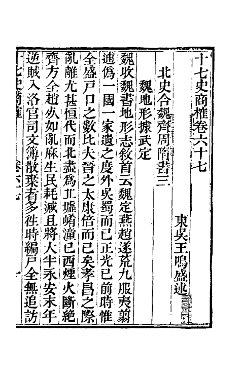 53675-十七史商榷十九 (清)王鸣盛撰.pdf_第2页