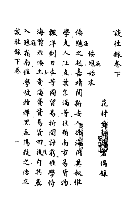 53487-谈往录三 (清)题花村看行侍者撰.pdf_第2页