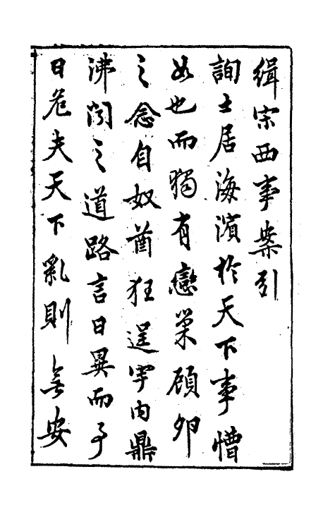 53121-宋西事案一 (明)祁承熯撰.pdf_第2页