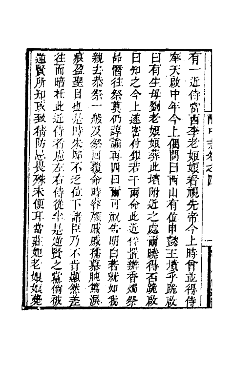 53406-酌中志二 (明)刘若愚撰.pdf_第3页