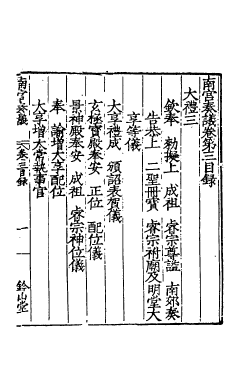 53883-南宫奏议二 (明)严嵩撰.pdf_第2页