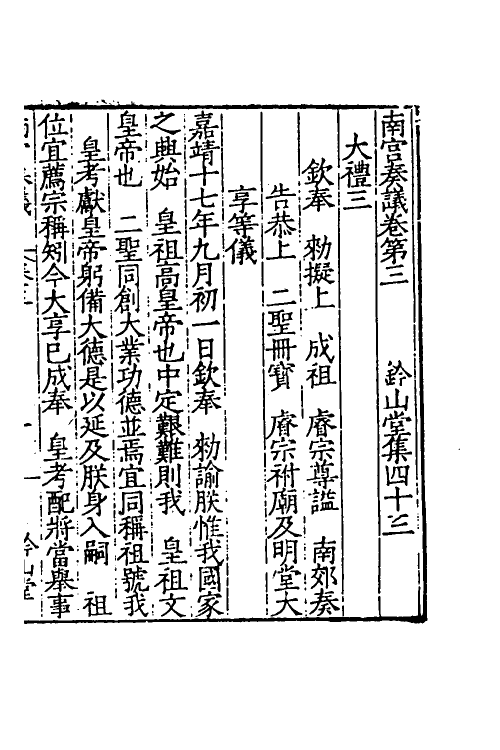 53883-南宫奏议二 (明)严嵩撰.pdf_第3页