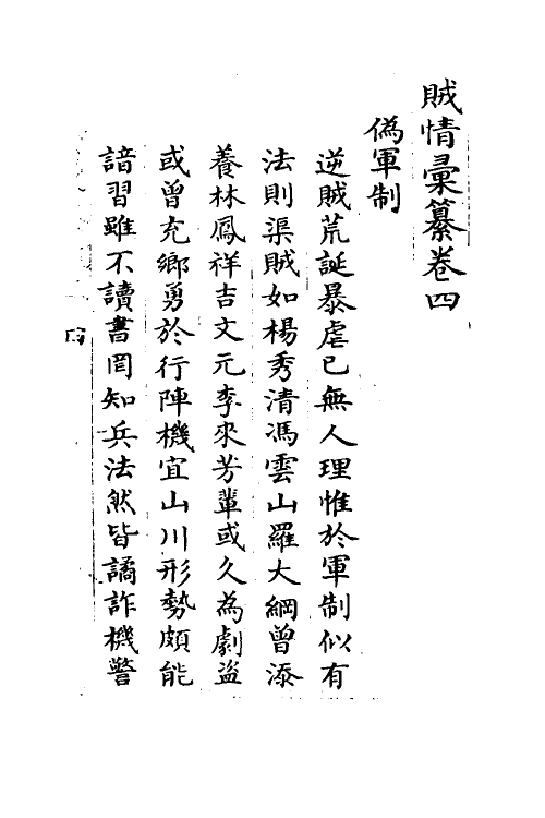 53544-贼情汇纂四 (清)张德坚等辑.pdf_第2页