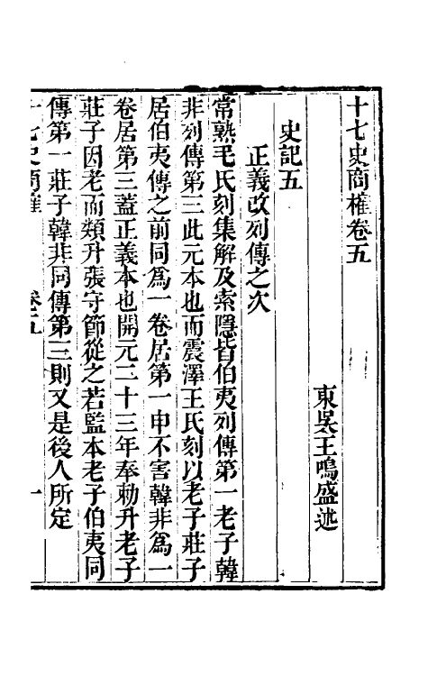 53673-十七史商榷三 (清)王鸣盛撰.pdf_第2页