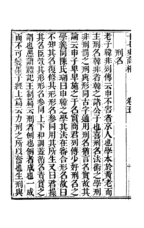 53673-十七史商榷三 (清)王鸣盛撰.pdf_第3页