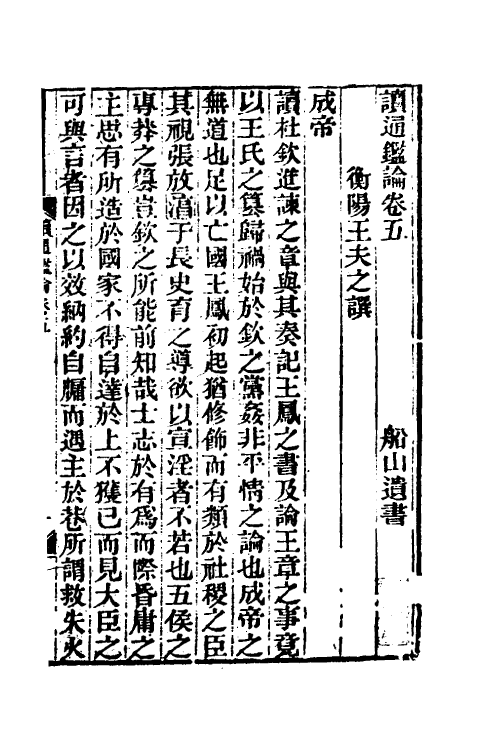 53622-读通鉴论三 (清)王夫之撰.pdf_第2页