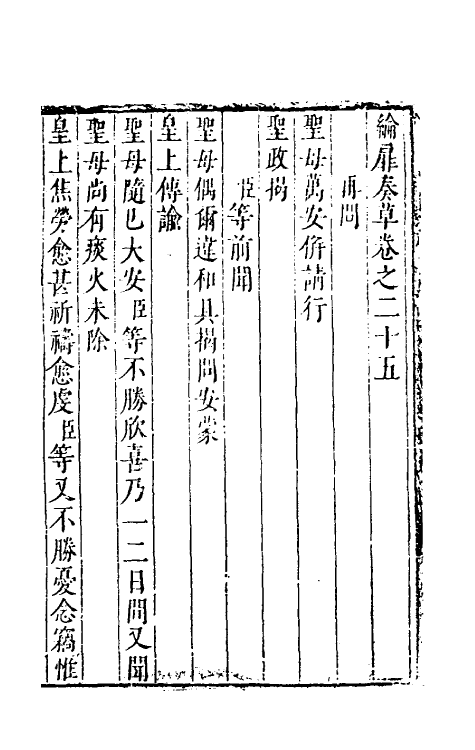 53924-纶扉奏草二十五 (明)叶向高撰.pdf_第2页