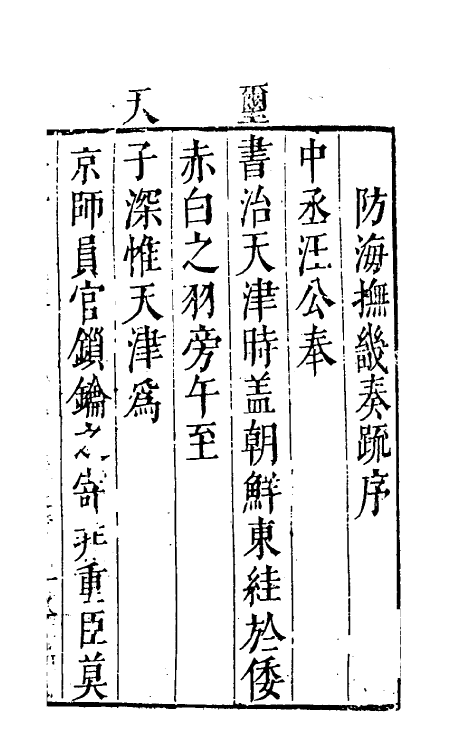 53901_海防奏疏.pdf_第2页