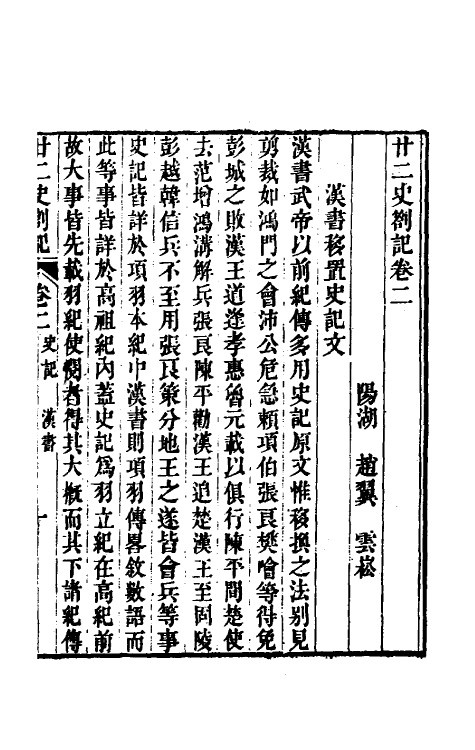 53698-廿二史劄记二 (清)赵翼撰.pdf_第2页