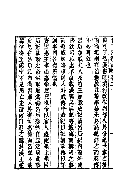 53698-廿二史劄记二 (清)赵翼撰.pdf_第3页