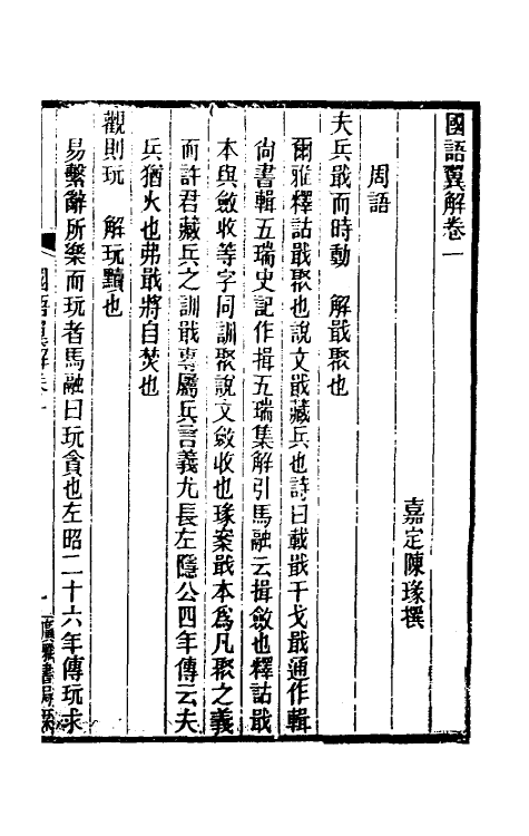 53100-国语翼解一 (清)陈瑑撰.pdf_第2页