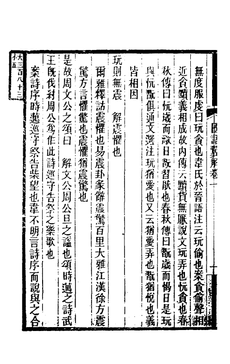 53100-国语翼解一 (清)陈瑑撰.pdf_第3页