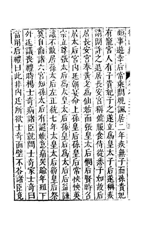 53170-名山藏二十 (明)何乔远撰.pdf_第3页