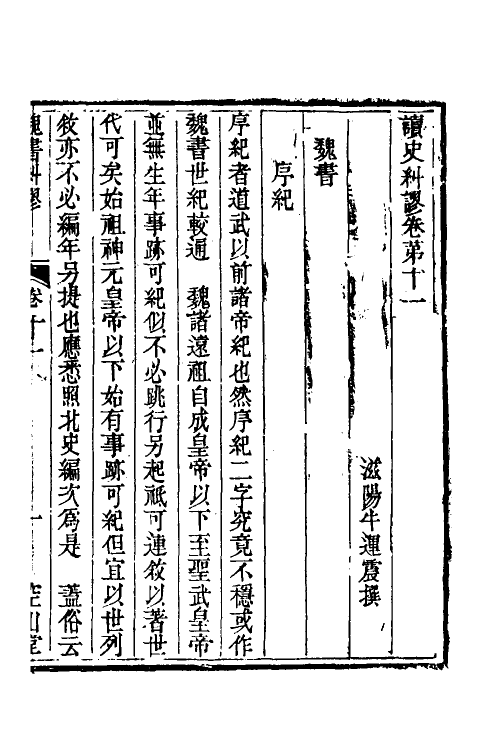 53639-读史纠谬七 (清)牛运震撰.pdf_第2页