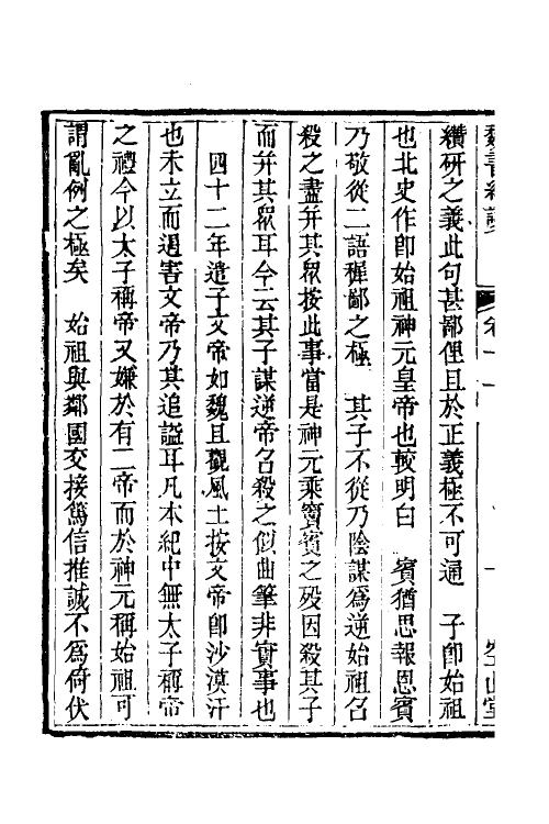 53639-读史纠谬七 (清)牛运震撰.pdf_第3页