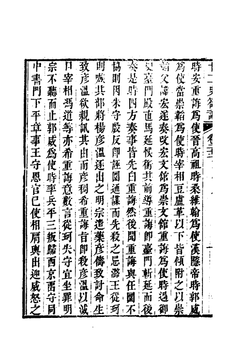 53700-廿二史劄记十二 (清)赵翼撰.pdf_第3页