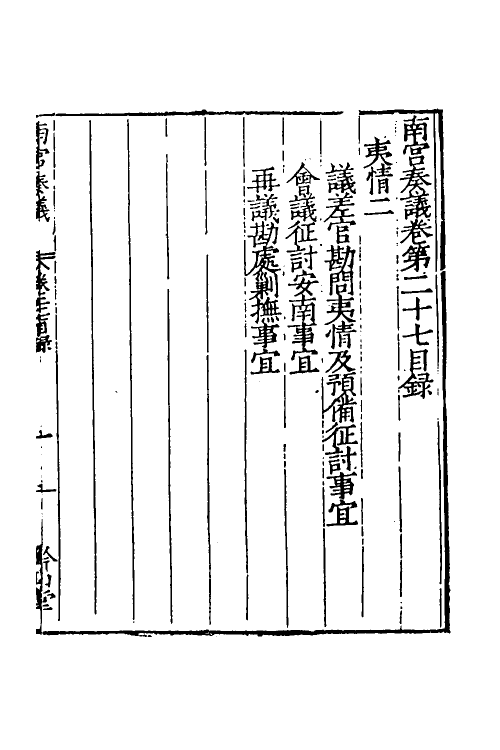 53882-南宫奏议十 (明)严嵩撰.pdf_第2页