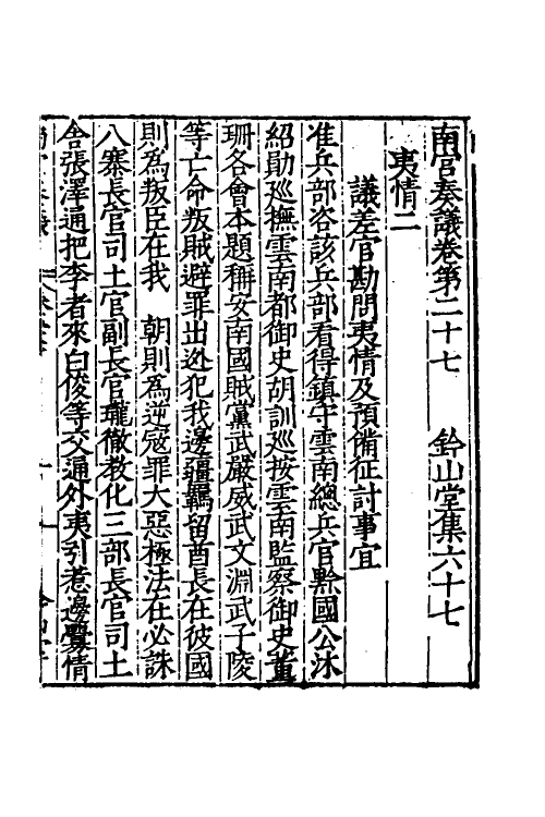 53882-南宫奏议十 (明)严嵩撰.pdf_第3页