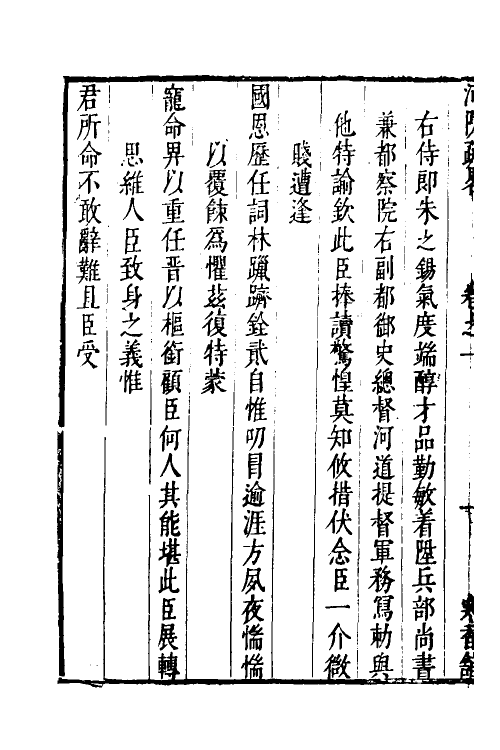 53985-河防疏略二 (清)朱之锡撰.pdf_第3页