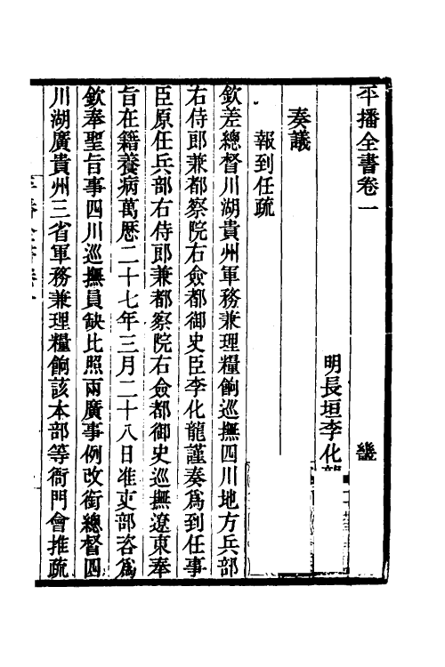 53365-平播全书二 (明)李化龙撰.pdf_第2页