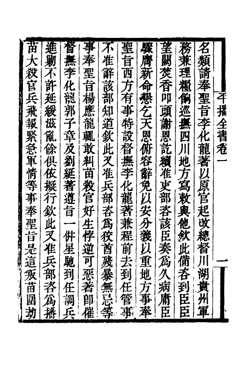 53365-平播全书二 (明)李化龙撰.pdf_第3页