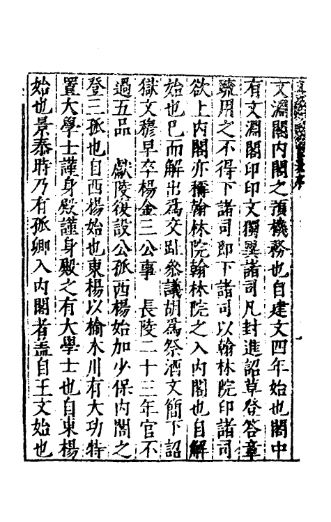 53134-吾学编九 (明)郑晓撰.pdf_第3页