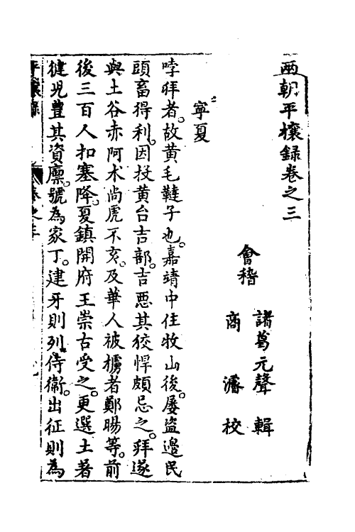 53358-两朝平攘录二 (明)诸葛元声撰.pdf_第2页