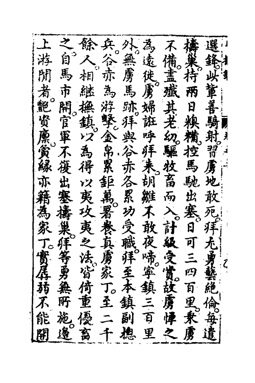 53358-两朝平攘录二 (明)诸葛元声撰.pdf_第3页