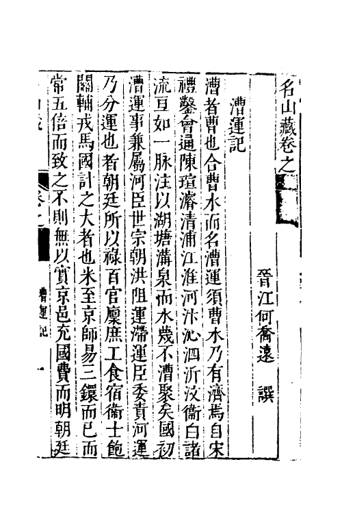 53210-名山藏三十 (明)何乔远撰.pdf_第2页